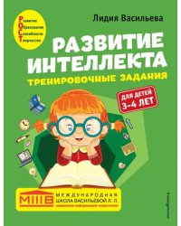 Развитие интеллекта. Тренировочные задания. Авторский курс. Для детей 3-4 лет