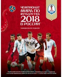 Чемпионат мира FIFA 2018 в России. Официальное издание