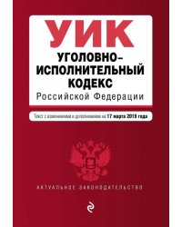 Уголовно-исполнительный кодекс РФ на 17.03.2019 г.