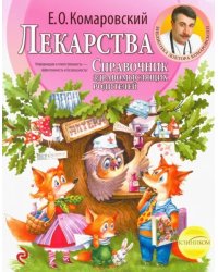 Лекарства. Справочник здравомыслящих родителей