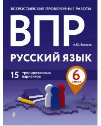 ВПР. Русский язык. 6 класс. 15 тренировочных вариантов