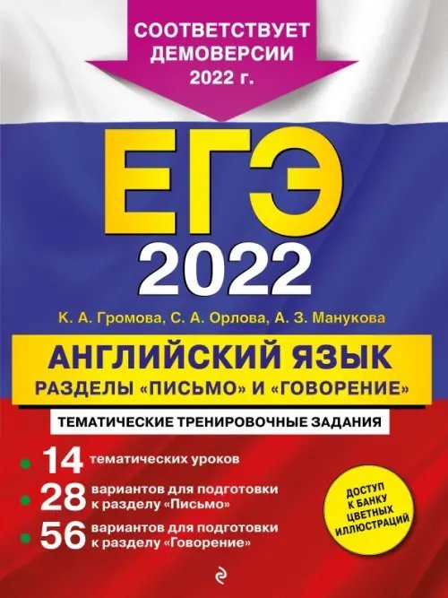 ЕГЭ 2022 Английский язык. Разделы &quot;Письмо&quot; и &quot;Говорение&quot;