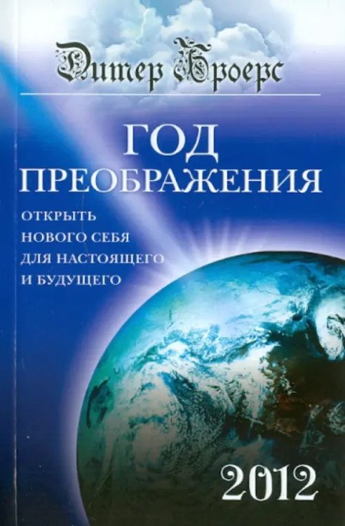 Год преображения. Открыть нового себя для настоящего и будущего