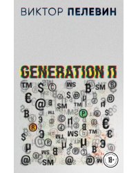 Generation П