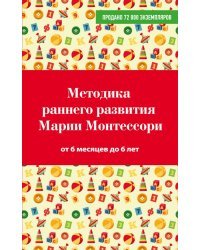 Методика раннего развития Марии Монтессори. От 6 месяцев до 6 лет