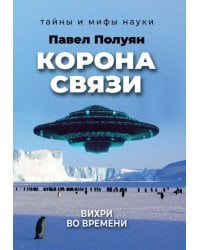 Корона связи. Вихри во времени