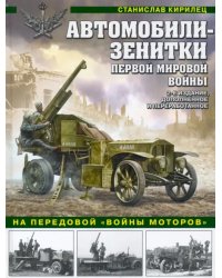 Автомобили-зенитки Первой Мировой войны. На передовой «войны моторов»