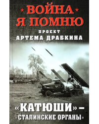 «Катюши» — «Сталинские органы»