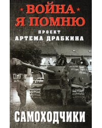 Самоходчики