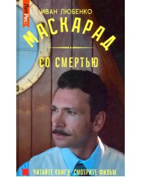 Маскарад со смертью