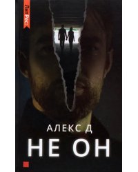 Не он