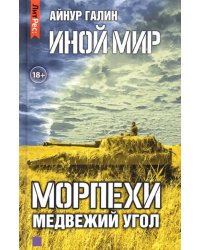 Иной мир. Морпехи. Книга вторая. Медвежий угол