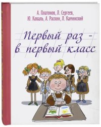 Первый раз - в первый класс