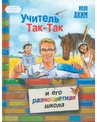 Учитель Так-Так и его разноцветная школа