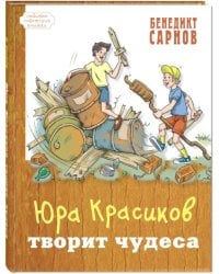 Юра Красиков творит чудеса