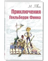 Приключения Гекльберри Финна