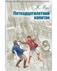 Пятнадцатилетний капитан