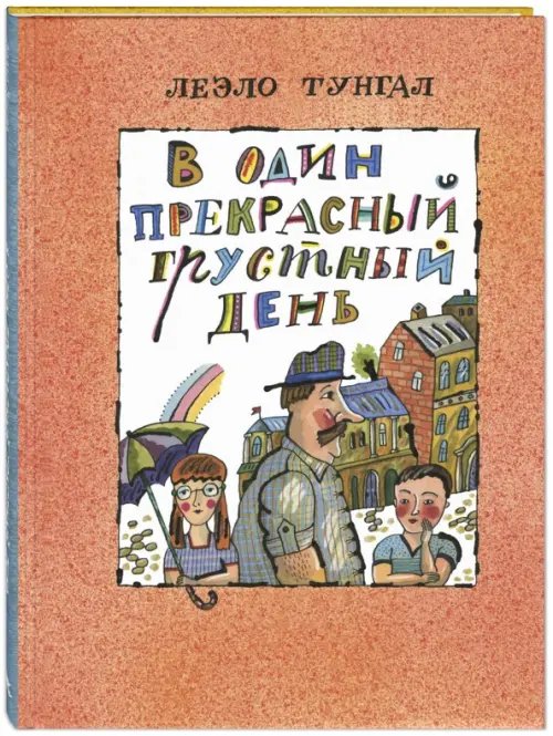 В один прекрасный грустный день