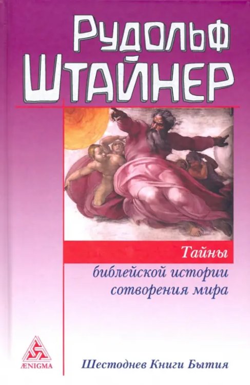 Тайны библейской истории сотворения мира. Шестоднев Книги Бытия