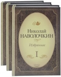 Избранное. Комплект в 3-х томах