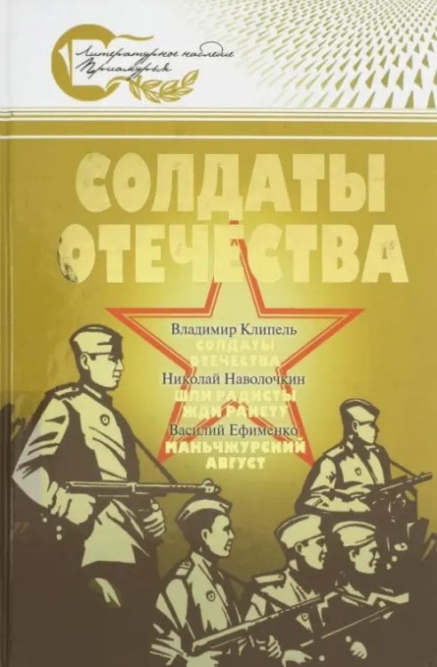 Солдаты Отечества. Великая Отечественная война в произведениях писателей-дальневосточников