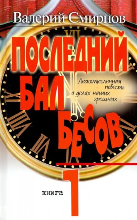 Последний бал бесов. Книга 1. Время бурного &quot;застоя&quot;