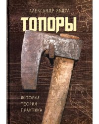 Топоры: история, теория, практика