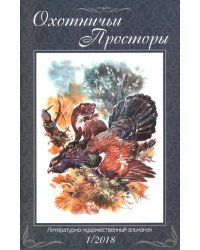 Охотничьи просторы. Литературно-художественный альманах. Книга 87 (1-2018 г.)