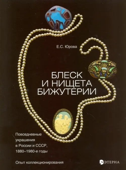 Блеск и нищета бижутерии. Повседневные украшения в России и СССР, 1880-1980 годы