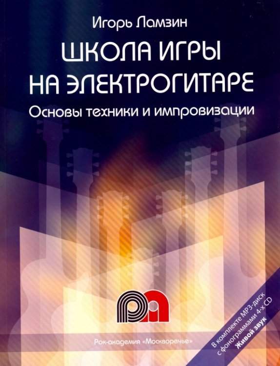 Школа игры на электрогитаре. Основы техники и импровизации. Самоучитель (+CD) (+ CD-ROM)