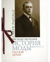 История моды. Выпуск 11. Русские денди