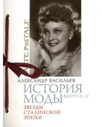 История моды. Выпуск 12. Звезды Сталинской эпохи