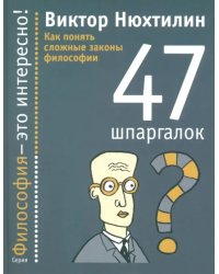 Как понять сложные законы философии. 47 шпаргалок