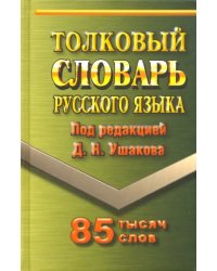 Толковый словарь русского языка. 85 000 слов