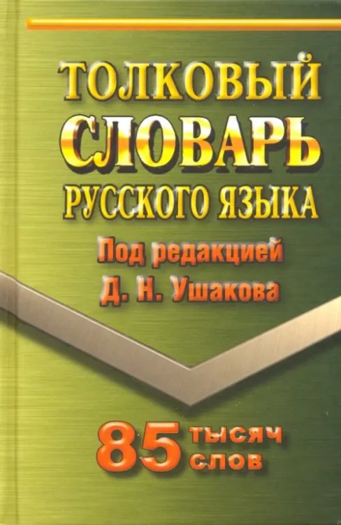 Толковый словарь русского языка. 85 000 слов