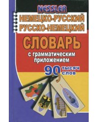 Немецко-русский, русско-немецкий словарь с грамматическим приложением. 90 000 слов