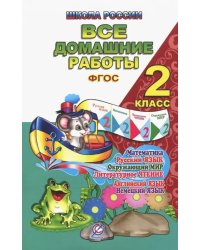 Все домашние работы. 2 класс. Русский язык, математика, информатика, окр. мир, анг. и нем. языки