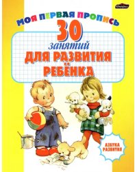 30 занятий для развития ребенка. Сборник тестов