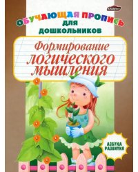 Формирование логического мышления. Обучающая пропись для дошкольников