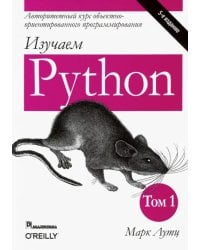 Изучаем Python. Том 1