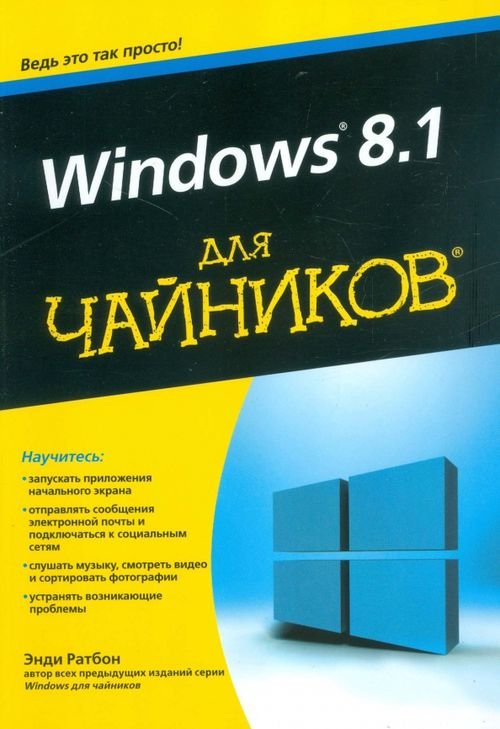 Windows 8.1 для чайников