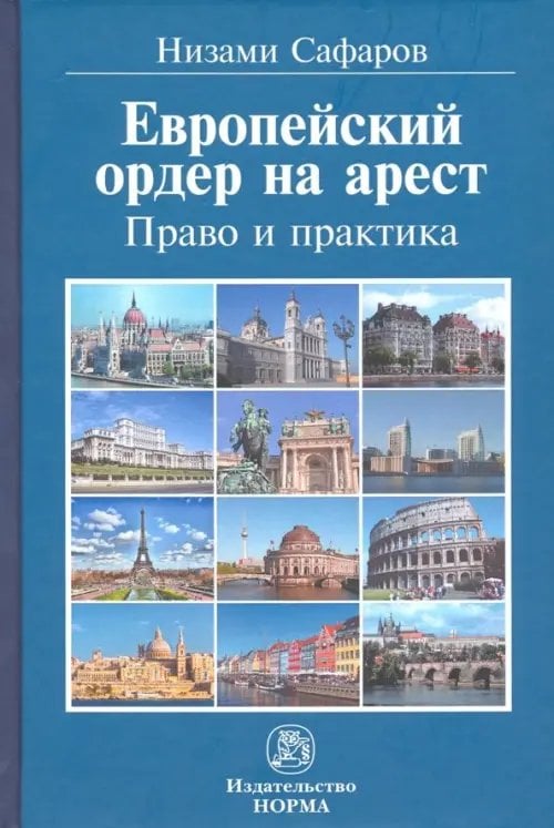 Европейский ордер на арест. Право и практика. Монография