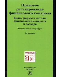 Правовое регулирование финансового контроля. Виды, формы и методы финансового контроля и надзора