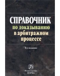 Справочник по доказыванию в арбитражном процессе