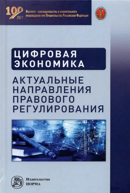 Цифровая экономика. Актуальные направления правового регулирования