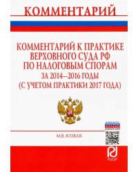 Комментарий к практике Верховного Суда РФ по налоговым спорам за 2014-2016 годы