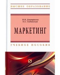 Маркетинг. Учебное пособие