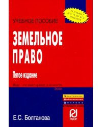 Земельное право. Учебное пособие