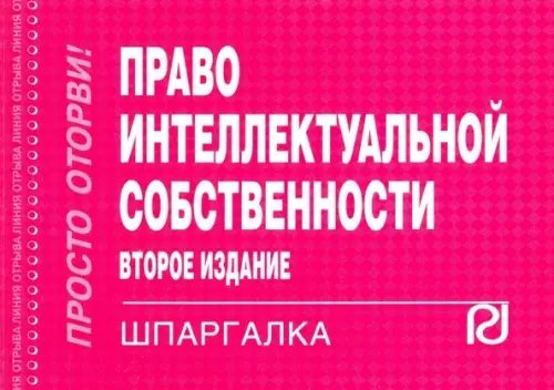 Право интеллектуальной собственности. Шпаргалка