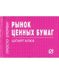 Рынок ценных бумаг. Шпаргалка